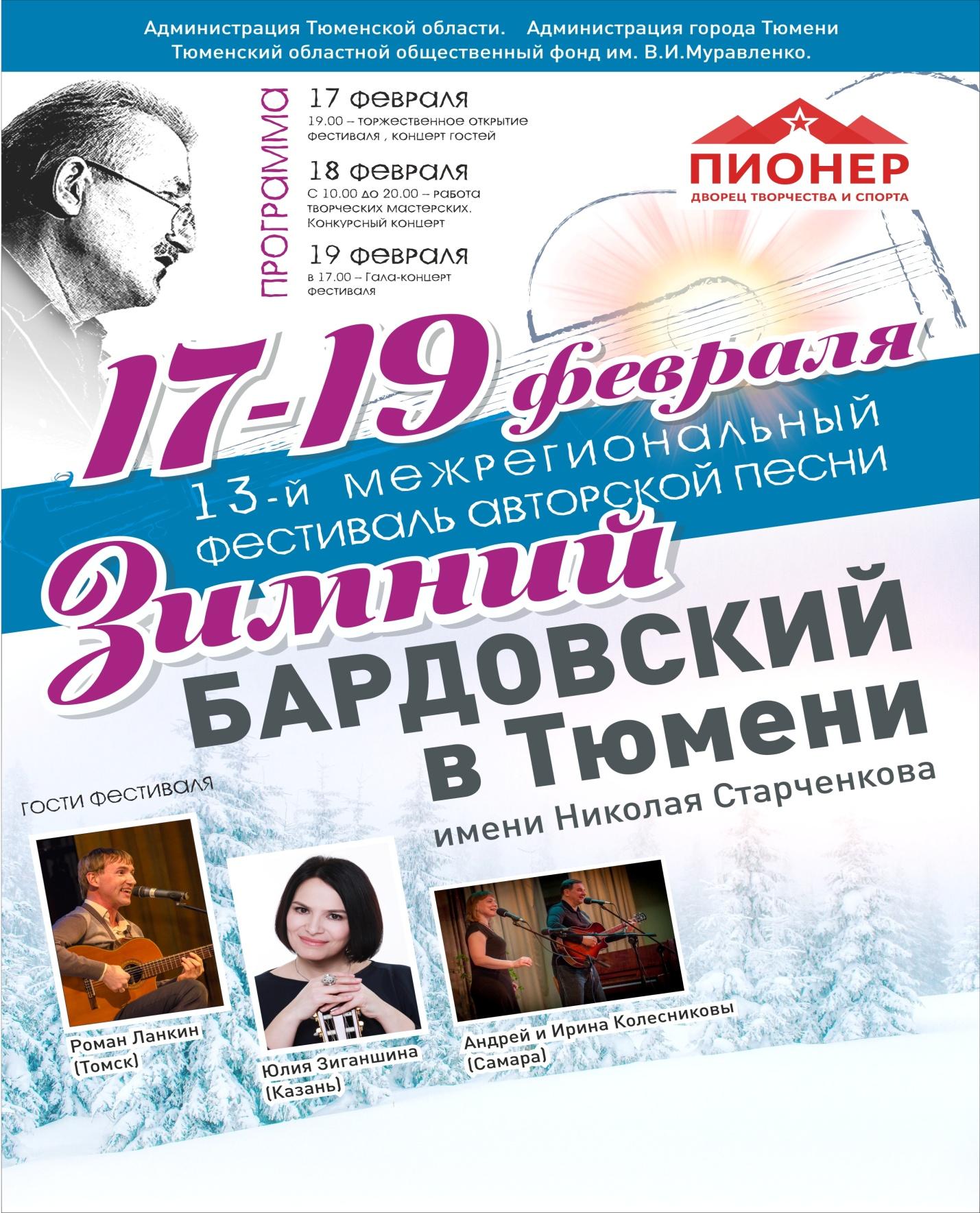 13-й Межрегиональный фестиваль авторской песни «Зимний Бардовский в Тюмени» имени Николая Старченкова