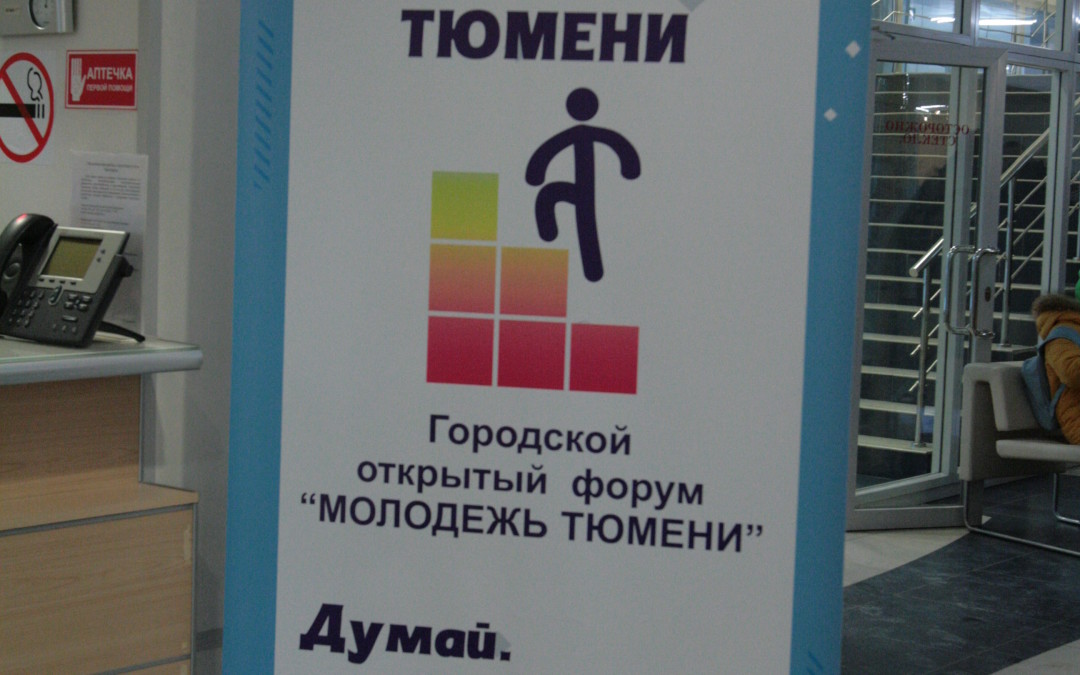 Городской открытый форум Молодежь Тюмени