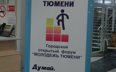 Городской открытый форум Молодежь Тюмени