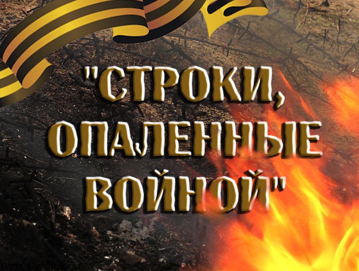 Городской конкурс «Строки, опаленные войной»