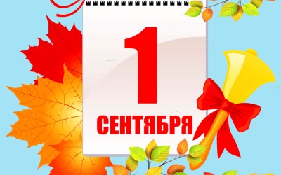 ЛИНЕЙКИ, ПОСВЯЩЕННЫЕ ДНЮ ЗНАНИЙ