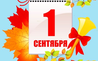 ЛИНЕЙКИ, ПОСВЯЩЕННЫЕ ДНЮ ЗНАНИЙ